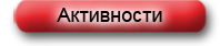 Активности