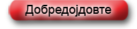 Добредојдовте