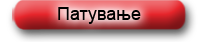 Патување