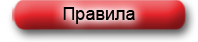 Правила