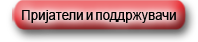 Пријатели и поддржувачи