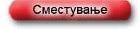 Сместување